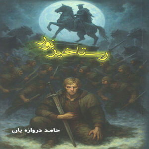 The Resurrection of Light Book by Hamed Darvazeban