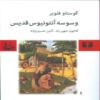 The Temptation of Saint Anthony Book by Gustave Flaubert (Farsi)