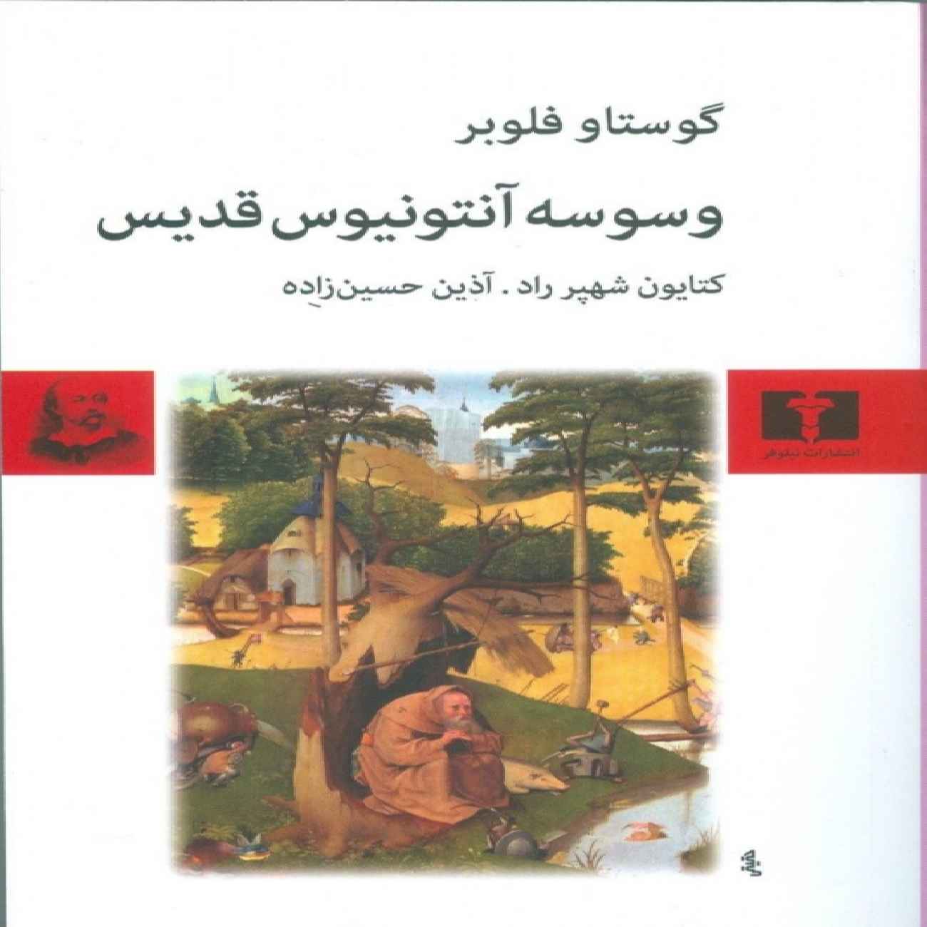 The Temptation of Saint Anthony Book by Gustave Flaubert (Farsi)