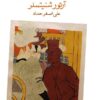 The Three Elixirs book by Arthur Schnitzler (Farsi)