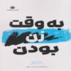 The Time of Being a Woman Book by Suad Al-Sabah (Farsi)