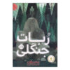 The Wild Robot book by Peter Brown (Farsi)
