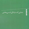 What Life Should Mean to You book by Alfred Adler (Farsi)