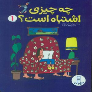 What is Wrong Vol.1 by Thomas Weber & Sharon Weber (Farsi)