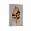 When the Body Says No The Cost of Hidden Stress. by Gabor Maté. (Farsi)