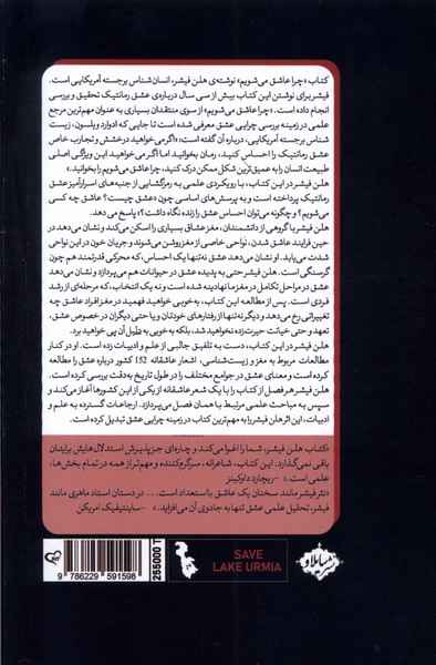 Why We Love: The Nature and Chemistry of Romantic Love by Helen Fisher (Farsi)