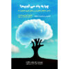 Why We Remember Unlocking Memory’s Power to Hold on to What Matters by Charan Ranganath (Farsi)