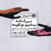 Without Knowing How Book by Anne Lamott (Farsi)