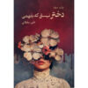 You’re Not the Kind of Girl Who Would Understand by Ali Soltani