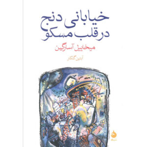 A Corner House in Moscow book by Mikhail Osorgin (Farsi)