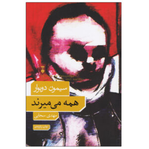 All Men Are Mortal book by Simone de Beauvoir (Farsi)