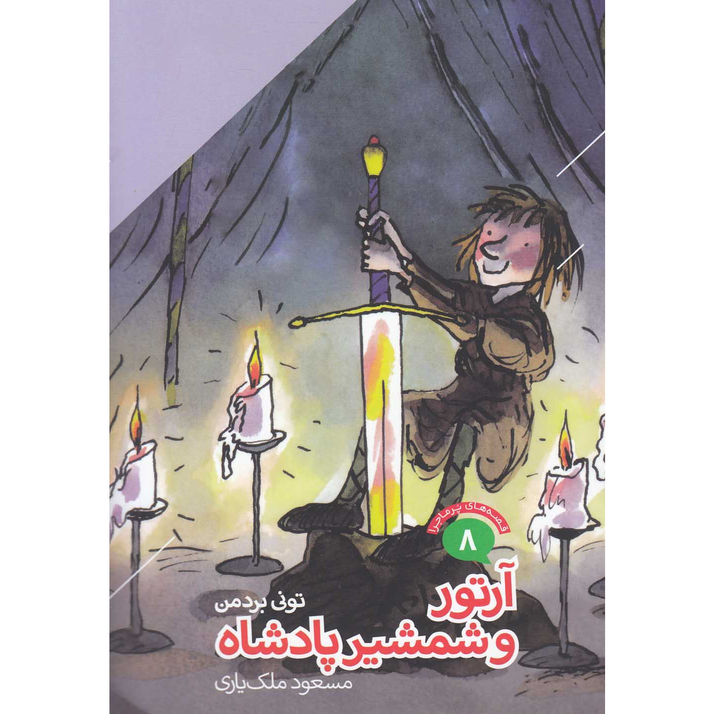Arthur And The King’s Sword book by Tony Bradman (Farsi)