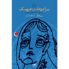 Bahrām and the Seven Dolls book by Rasoul Abadian