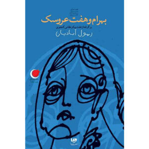 Bahrām and the Seven Dolls book by Rasoul Abadian