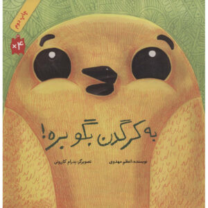 Be Kargadan Begoo Bere book by Azam Mahdavi