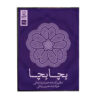 Becha Becha Music Album by Hossein Zamani