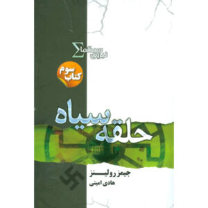 Black Order Sigma Force 3 book by James Rollins (Farsi)