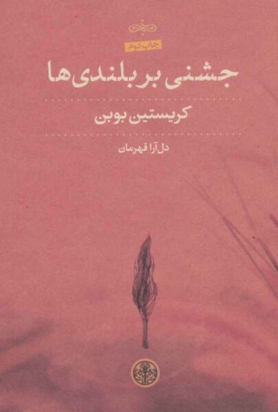 Celebration on the Heights book by Christian Bobin (Farsi)