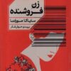 Convenience Store Woman book by Sayaka Murata (Farsi)