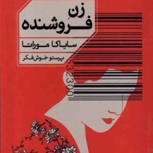 Convenience Store Woman book by Sayaka Murata (Farsi)