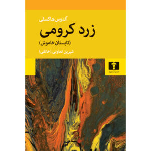 Crome Yellow book by Aldous Huxley (Farsi)