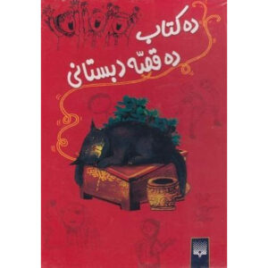 Dah Ghesseye Dabestani book by a group of authors (Farsi)