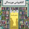 Days at the Morisaki Bookshop book by Satoshi Yagisawa (Farsi)