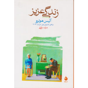 Dear Life book by Alice Munro (Farsi)