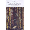 Diary of a Murderer book Young-ha Kim (Farsi)