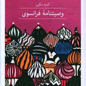 Dreams of My Russian Summers book by Andreï Makine (Farsi)