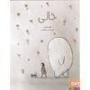 Empty and Me A Tale of Friendship and Loss book by Azam Mahdavi (Farsi)