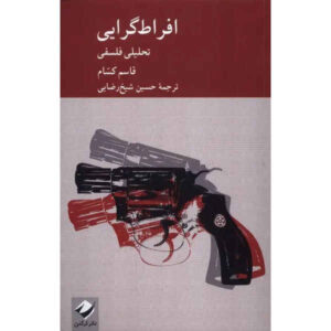 Extremism: A Philosophical Analysis book by Quassim Cassam (Farsi)