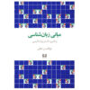 Foundations of Linguistics and Its Application in the Persian Language by Abolhassan Najafi (1)