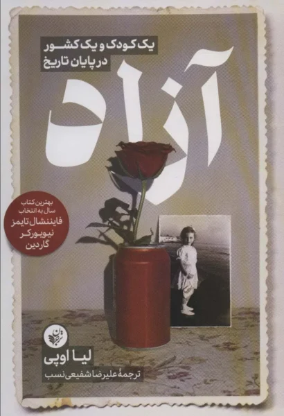 Free: A Child and a Country at the End of History by Lea Ypi (Farsi)