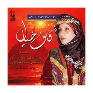 Ghafe Khial Music Album by Farzaneh Golzari and Nima Naderi