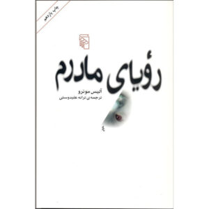 Hateship, Friendship, Courtship, Loveship, Marriage by Alice Munro (Farsi)