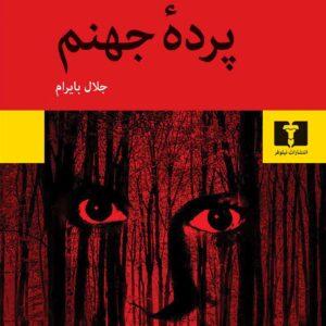 Hell Screen book by Ryūnosuke Akutagawa (Farsi)