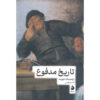History of Shit book by Dominique Laporte (Farsi)