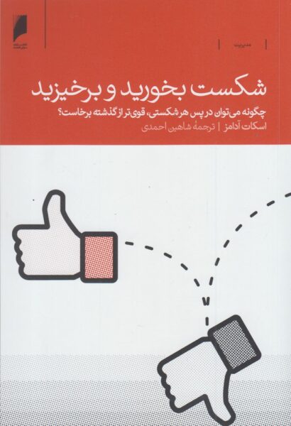 How to Fail at Almost Everything and Still Win Big Kind of the Story by Scott Adams (Farsi)
