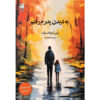 I Went To See My Father book by Kyung-Sook Shin (Farsi)