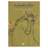 Jamshid's Property book by Jafar Touzande