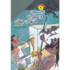 Jason and the Voyage to the Edge of the World book by Tony Bradman (Farsi)