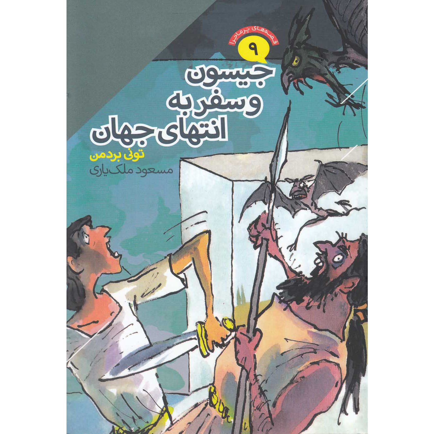 Jason and the Voyage to the Edge of the World book by Tony Bradman (Farsi)