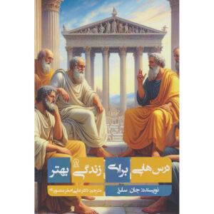 Lessons in Stoicism: What Ancient Philosophers Teach Us About How to Live by John Sellars (Farsi)