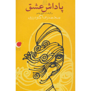 Love Rewards book by Mohammadreza Goudarzi