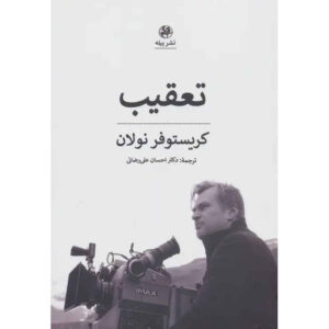 Memento & Following Screenplay by Christopher Nolan (Farsi)