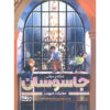 Mission Manhattan City Spies 5 book by James Ponti (Farsi)