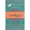 Nasirean Ethics book by Khaje Nasir al-Din al-Tusi