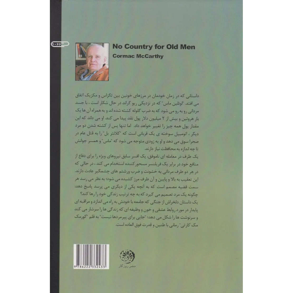 No Country for Old Men book by Cormac McCarthy (Farsi)