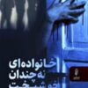 Not a Happy Family book by Shari Lapena (Farsi)